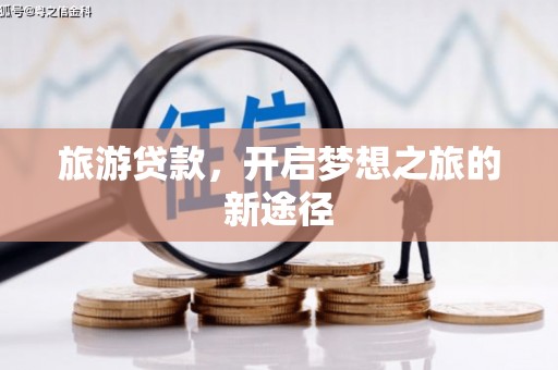 潜山旅游贷款，开启梦想之旅的新途径