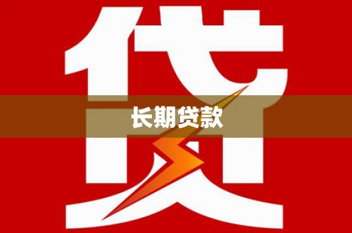 潜山长期贷款