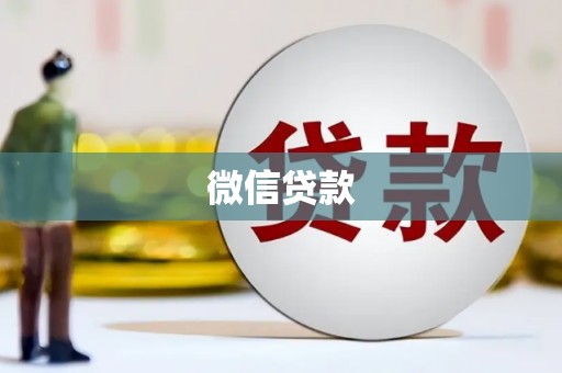 潜山微信贷款