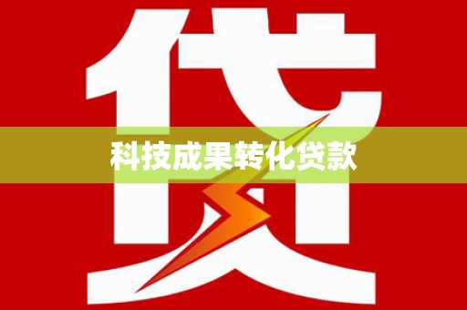 潜山科技成果转化贷款