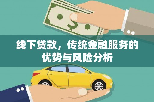 潜山线下贷款，传统金融服务的优势与风险分析