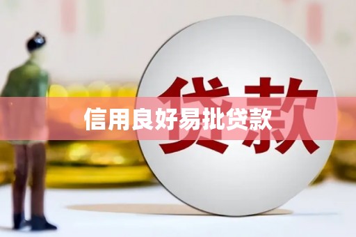 潜山信用良好易批贷款