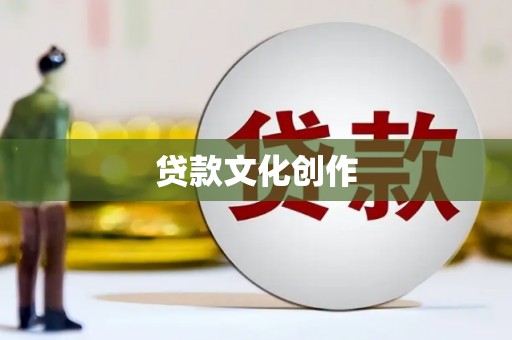 潜山贷款文化创作
