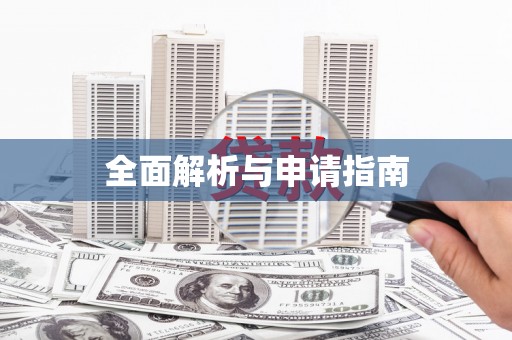 潜山全面解析与申请指南