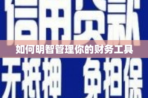 潜山如何明智管理你的财务工具
