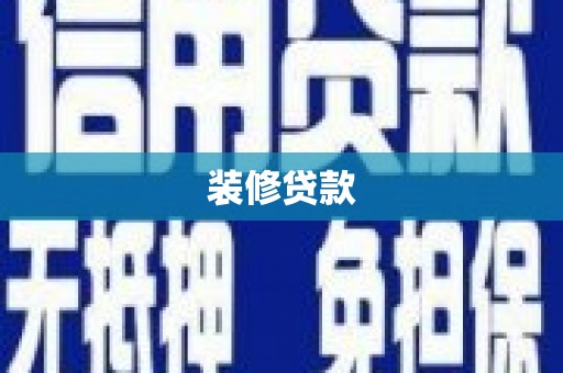 潜山装修贷款