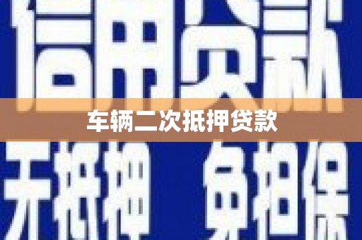 潜山车辆二次抵押贷款