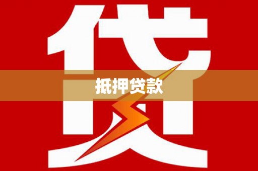 潜山抵押贷款