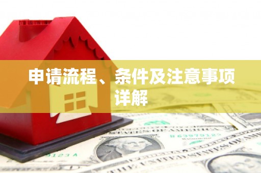 潜山申请流程、条件及注意事项详解