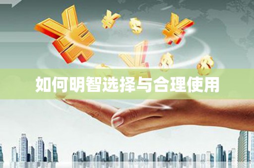 潜山如何明智选择与合理使用