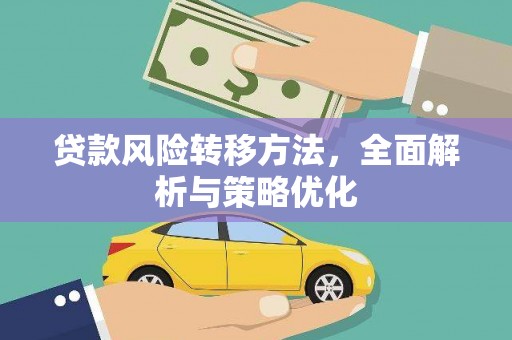 潜山贷款风险转移方法，全面解析与策略优化