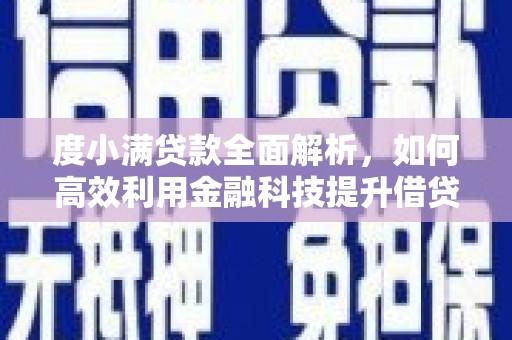潜山度小满贷款全面解析，如何高效利用金融科技提升借贷体验