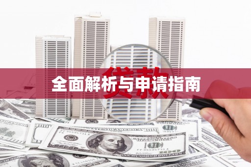 潜山全面解析与申请指南
