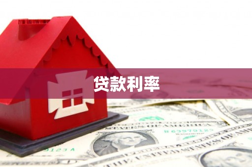 潜山贷款利率