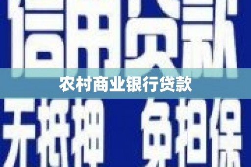 潜山农村商业银行贷款