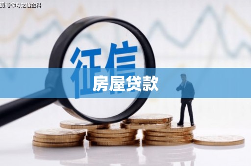 潜山房屋贷款