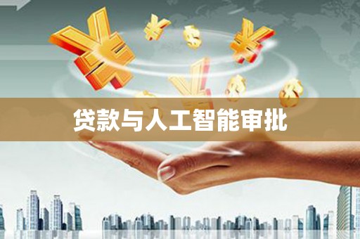 潜山贷款与人工智能审批