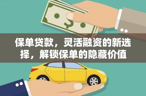 潜山保单贷款，灵活融资的新选择，解锁保单的隐藏价值
