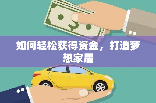 潜山如何轻松获得资金，打造梦想家居