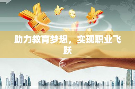 潜山助力教育梦想，实现职业飞跃