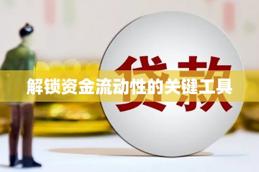 潜山解锁资金流动性的关键工具