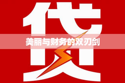 潜山美丽与财务的双刃剑