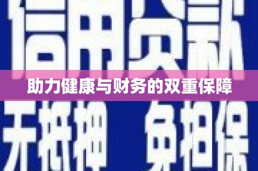 潜山助力健康与财务的双重保障
