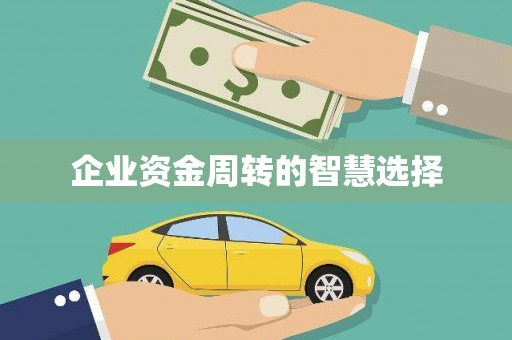 潜山企业资金周转的智慧选择