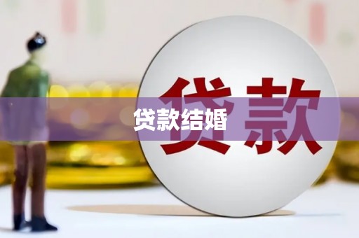 潜山贷款结婚