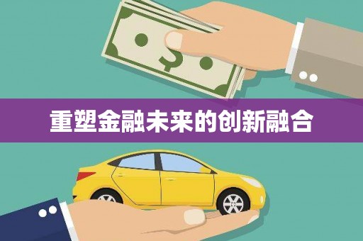 潜山重塑金融未来的创新融合