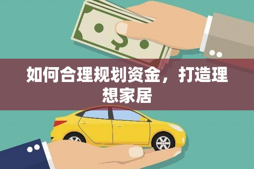 潜山如何合理规划资金，打造理想家居