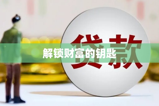 潜山解锁财富的钥匙