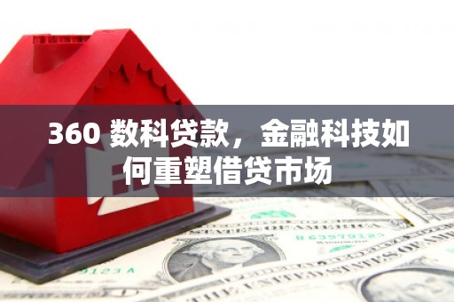 潜山360 数科贷款，金融科技如何重塑借贷市场