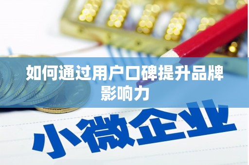 潜山如何通过用户口碑提升品牌影响力