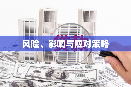 潜山风险、影响与应对策略