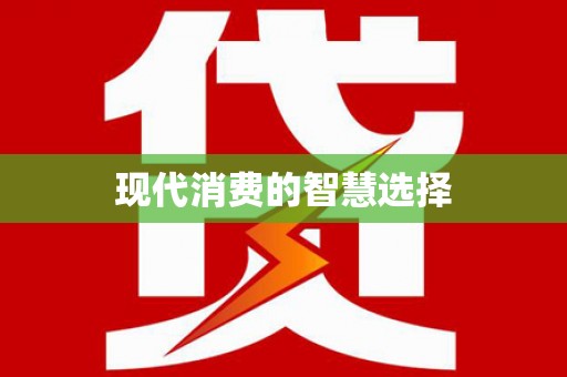 潜山现代消费的智慧选择