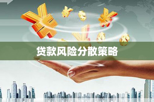 潜山贷款风险分散策略