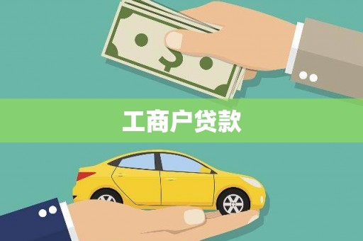 潜山工商户贷款