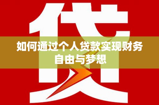 潜山如何通过个人贷款实现财务自由与梦想