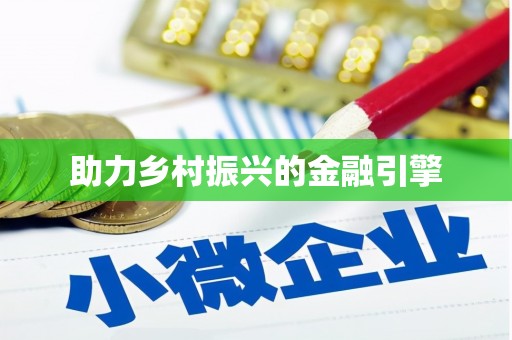 潜山助力乡村振兴的金融引擎