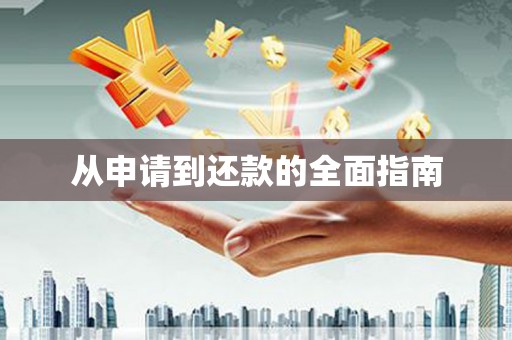 潜山从申请到还款的全面指南
