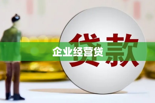 潜山企业经营贷