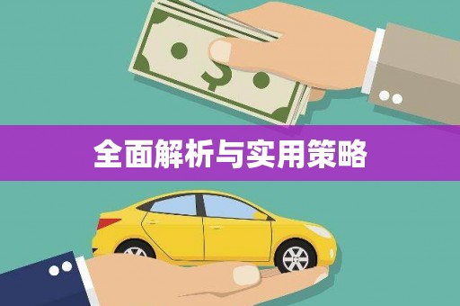 潜山全面解析与实用策略