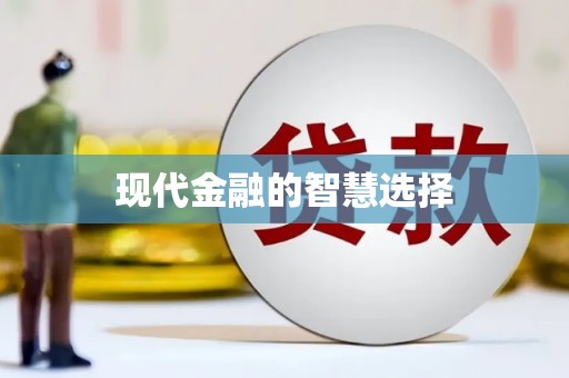 潜山现代金融的智慧选择