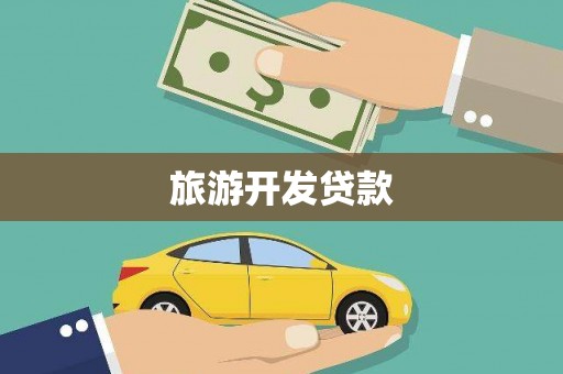 潜山旅游开发贷款