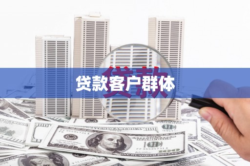 潜山贷款客户群体