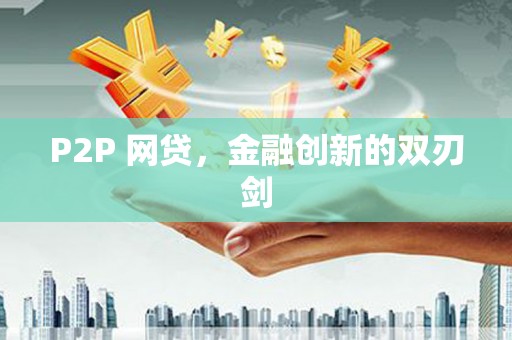 潜山P2P 网贷，金融创新的双刃剑