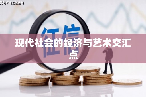 潜山现代社会的经济与艺术交汇点