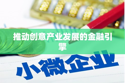 潜山推动创意产业发展的金融引擎