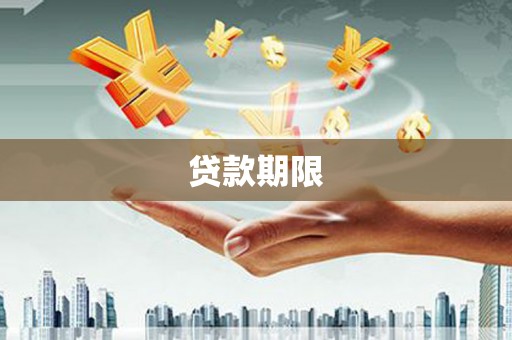 潜山贷款期限